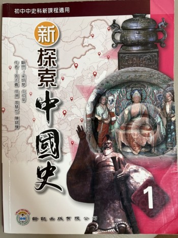 新探索中國史1