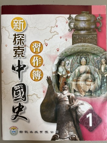 新探索中國史1 習作簿