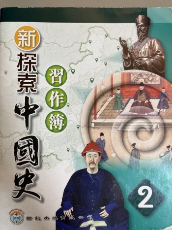 新探索中國史2 習作簿