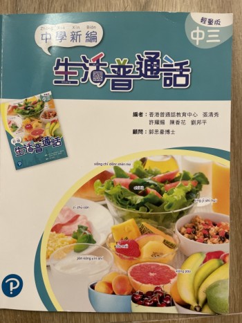 中學新編生活普通話中三