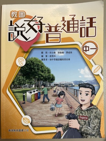 教圖說好普通話 中一
