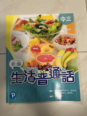 新編生活普通話