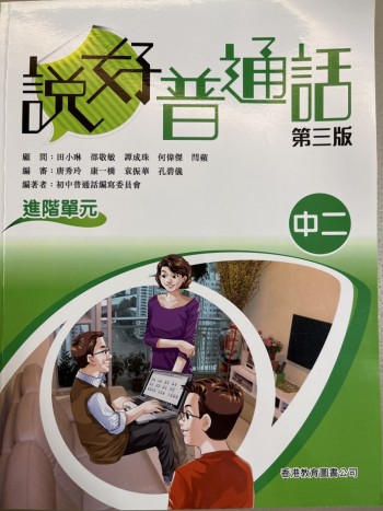 說好普通話第三版 中二進階單元