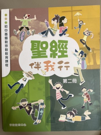 《聖經伴我行》第二冊
