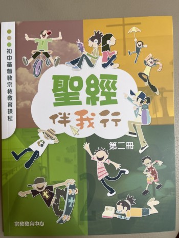 《聖經伴我行》第二冊
