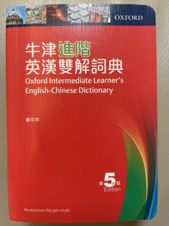 牛津進階英漢雙解詞典