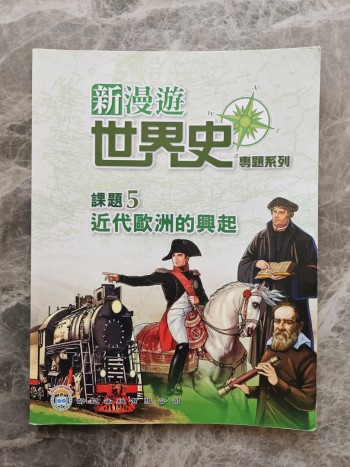 新漫遊世界史課題5 近代歐洲的興起