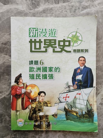 新漫遊世界史課題6 歐洲國家的殖民擴張