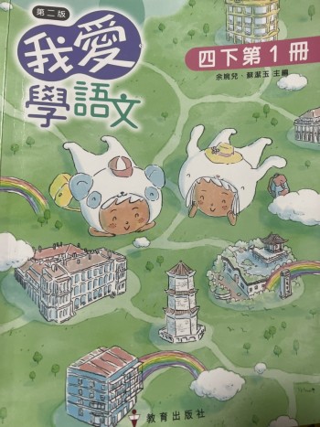 我愛學語文第二版