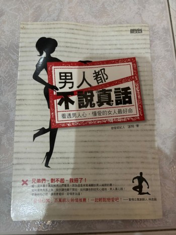 男人都不說真話