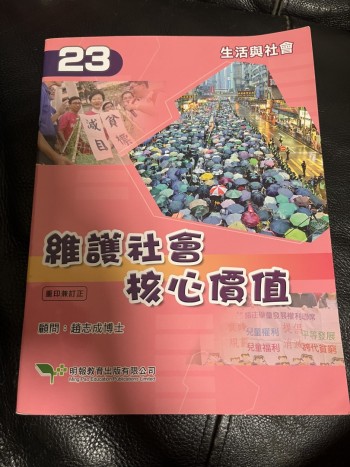生活與社會(單元23)-維護社會核心價值