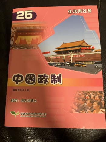生活與社會(單元25)-中國政制