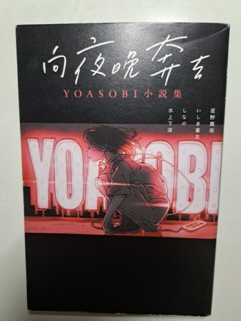 向夜晚奔去 (Yoasobi小說集)