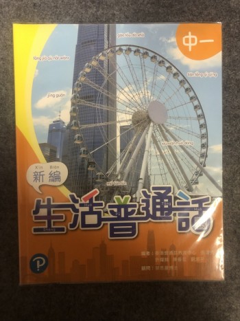 生活普通話（中－）