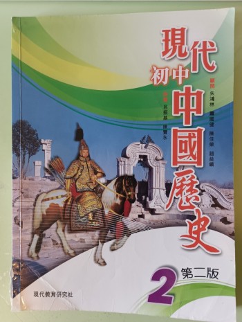 現代初中中國歷史2(2021年第二版）