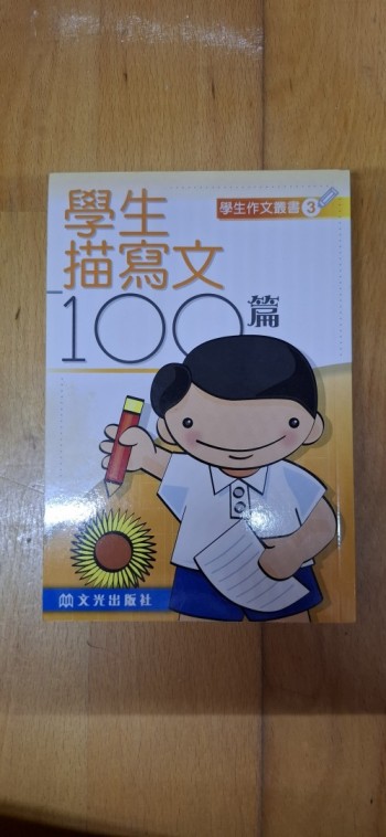 學生作文叢書3 學生描寫文精選