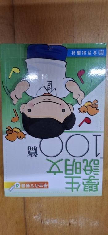 學生作文叢書4 學生說明文100篇