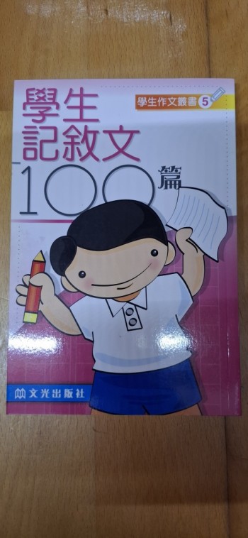 學生作文叢書5 學生記敘文100篇