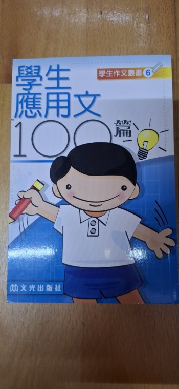 學生作文叢書6 學生應用文100篇
