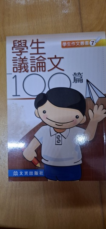 學生作文叢書7 學生議論文100篇