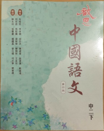 啟思中國語文第四版中二下
