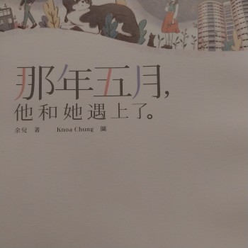 那年五月他和她遇上了