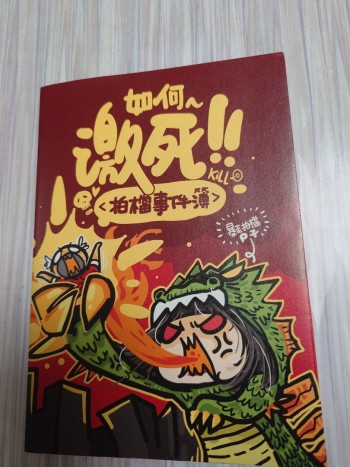 如何激死拍檔事件簿