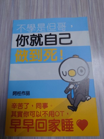 不學是但哥•你就做到死