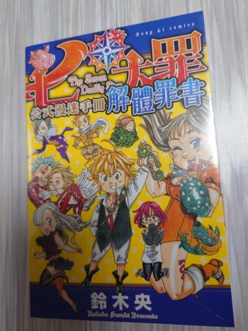 七大罪 公式漫迷手冊 解體罪書