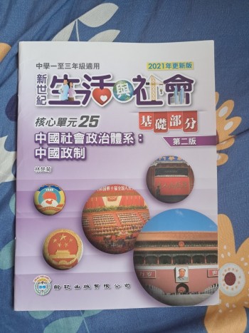 新世紀生活與社會: 核心單元25 中國社會政治體系: 中國政制
