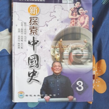 新探索中國史 第3冊
