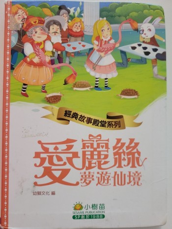 愛麗絲夢遊仙境