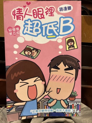 情人眼裡超低B