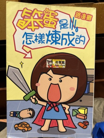 笨蛋是怎樣煉成的