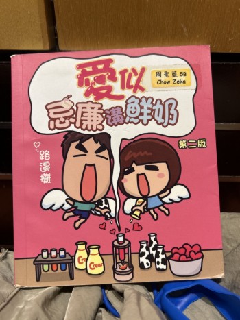 愛似忌廉溝鮮奶