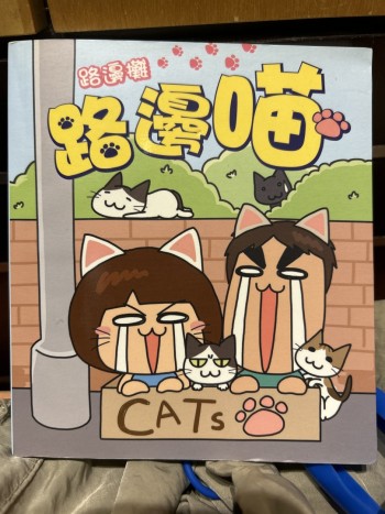 路邊喵