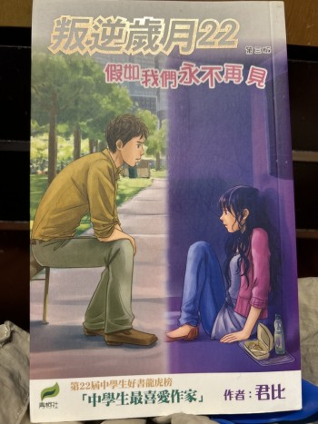 叛逆歲月22 假如我們永不再見