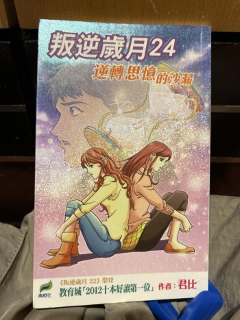 叛逆歲月24 逆轉思憶的沙漏