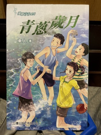 青䓤歲月