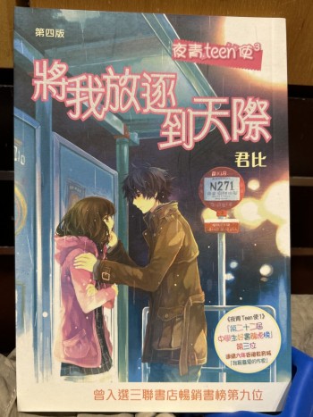 夜青teen使 將我放逐到天際