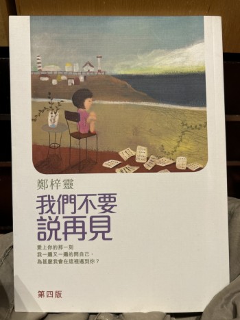 我們不要說再見