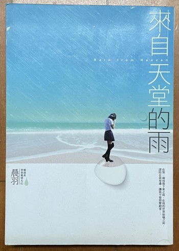 來自天堂的雨