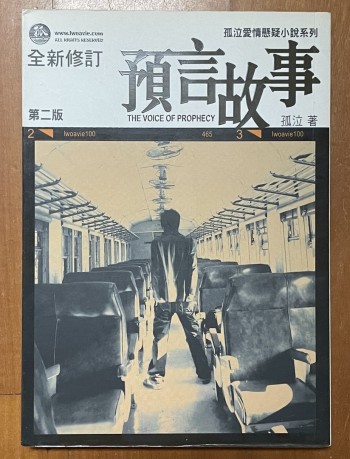 預言故事 第二版