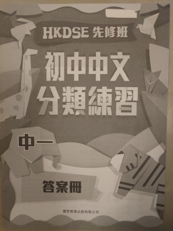 初中中文分類練習答案冊