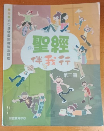 聖經伴我行 第二冊