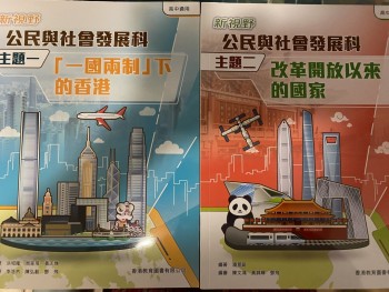 新視野公民與社會發展科 （主題一、二）