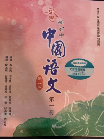 啟思新高中中國語文第二版第一冊