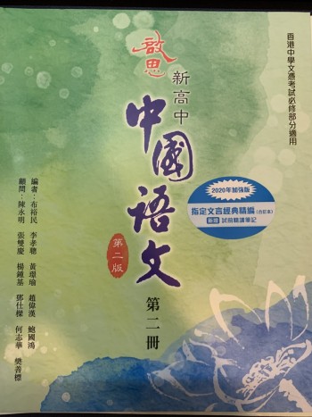 啟思新高中中國語文第二版第二冊