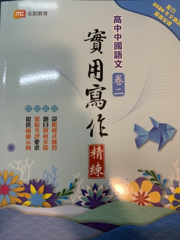 名創教育高中中國語文實用寫作精練