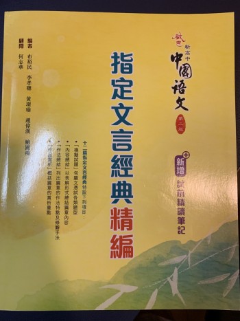 啟思新高中中國語文第二版指定文言經典精編